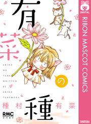 有菜の種