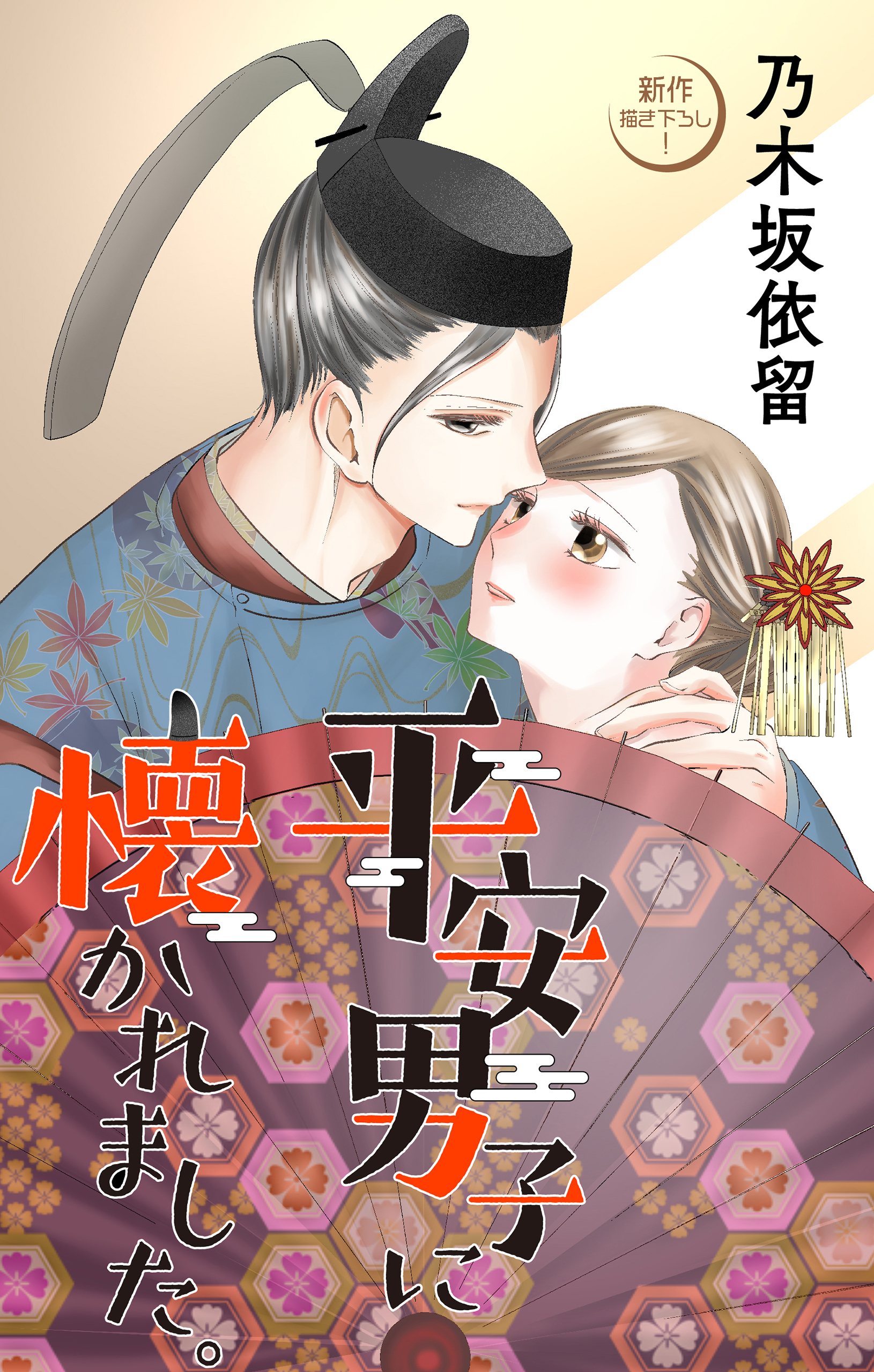 Love Jossie　平安男子に懐かれました。　story03