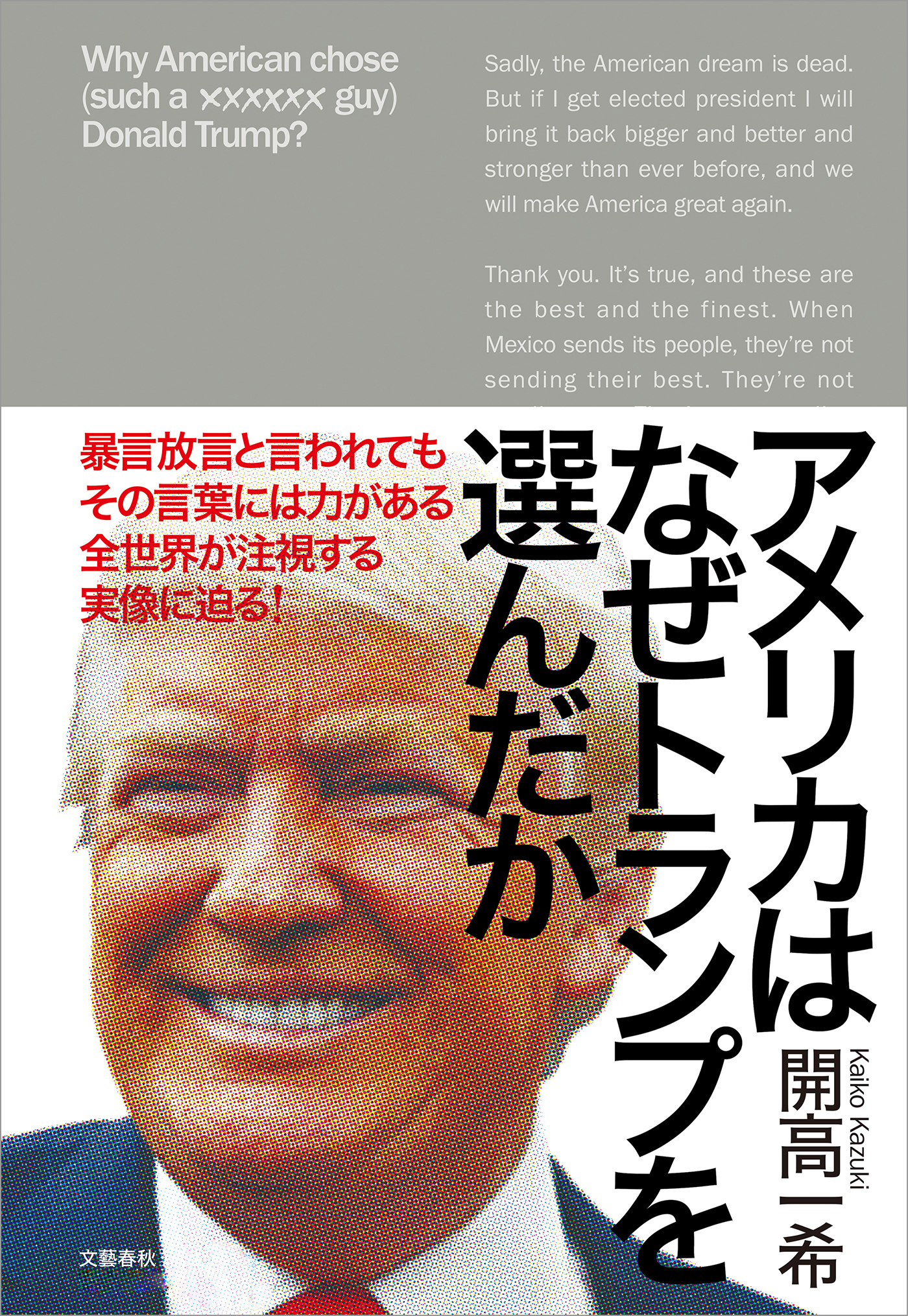 アメリカはなぜトランプを選んだか