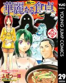 華麗なる食卓 29 無料 試し読みなら Amebaマンガ 旧 読書のお時間です 華麗なる食卓 29 無料 試し読みなら Amebaマンガ 旧 読書のお時間です