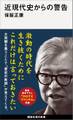 近現代史からの警告