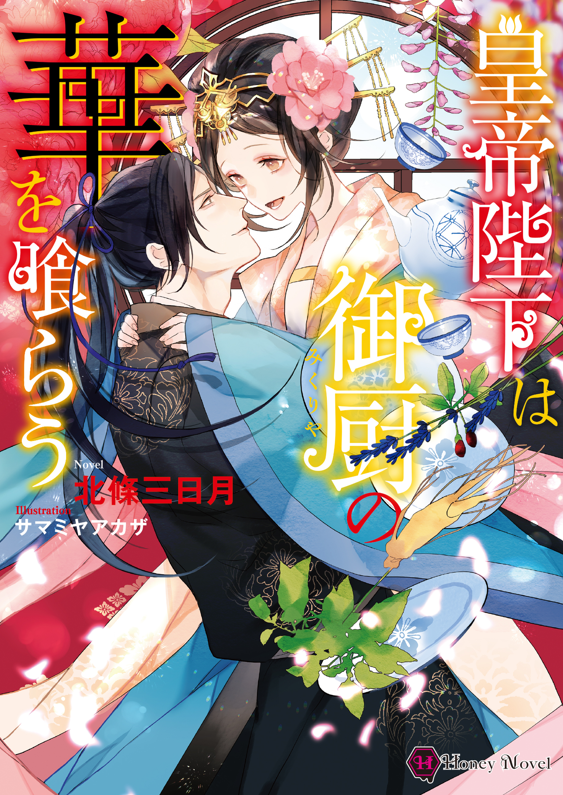 皇帝陛下は御厨の華を喰らう