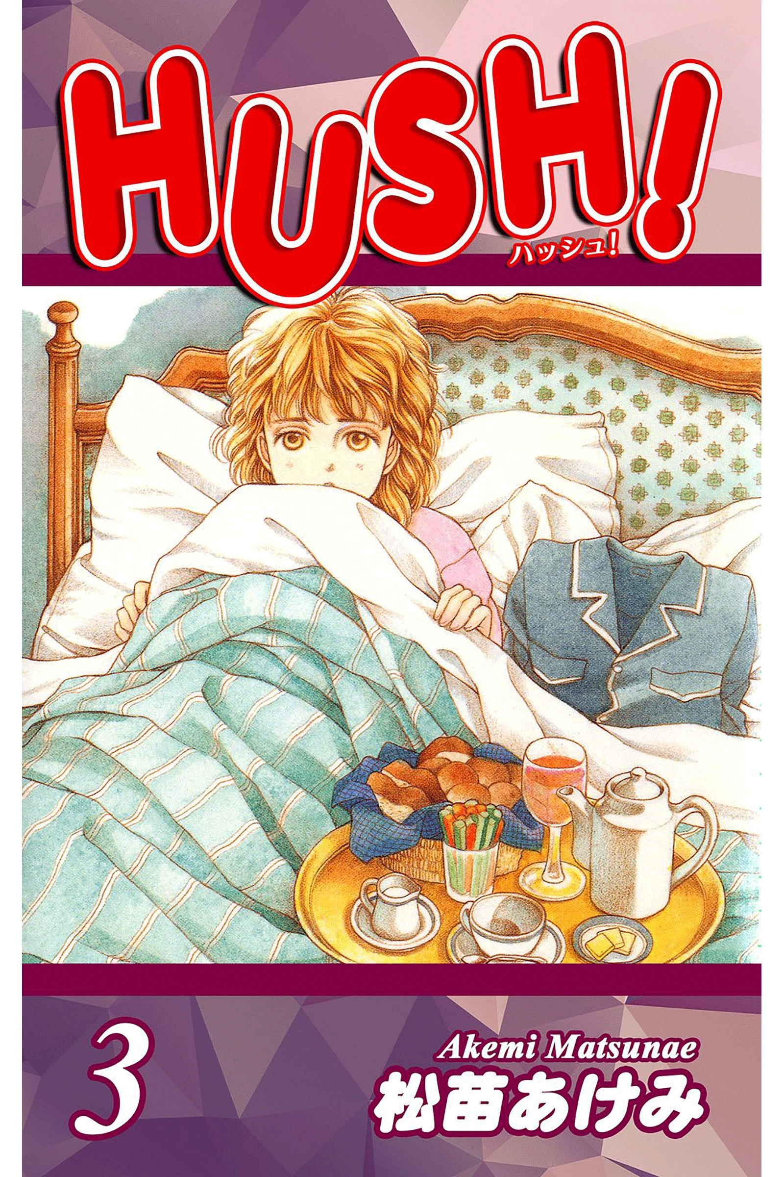 HUSH!（3）