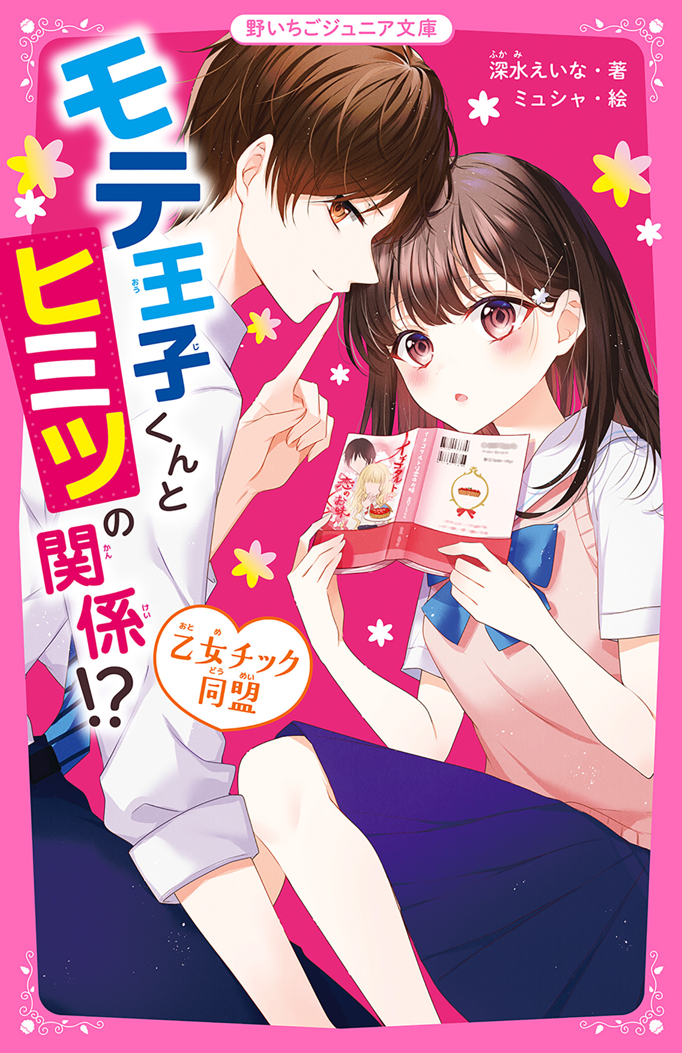 モテ王子くんとヒミツの関係!?　乙女チック同盟