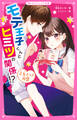 モテ王子くんとヒミツの関係!? 乙女チック同盟