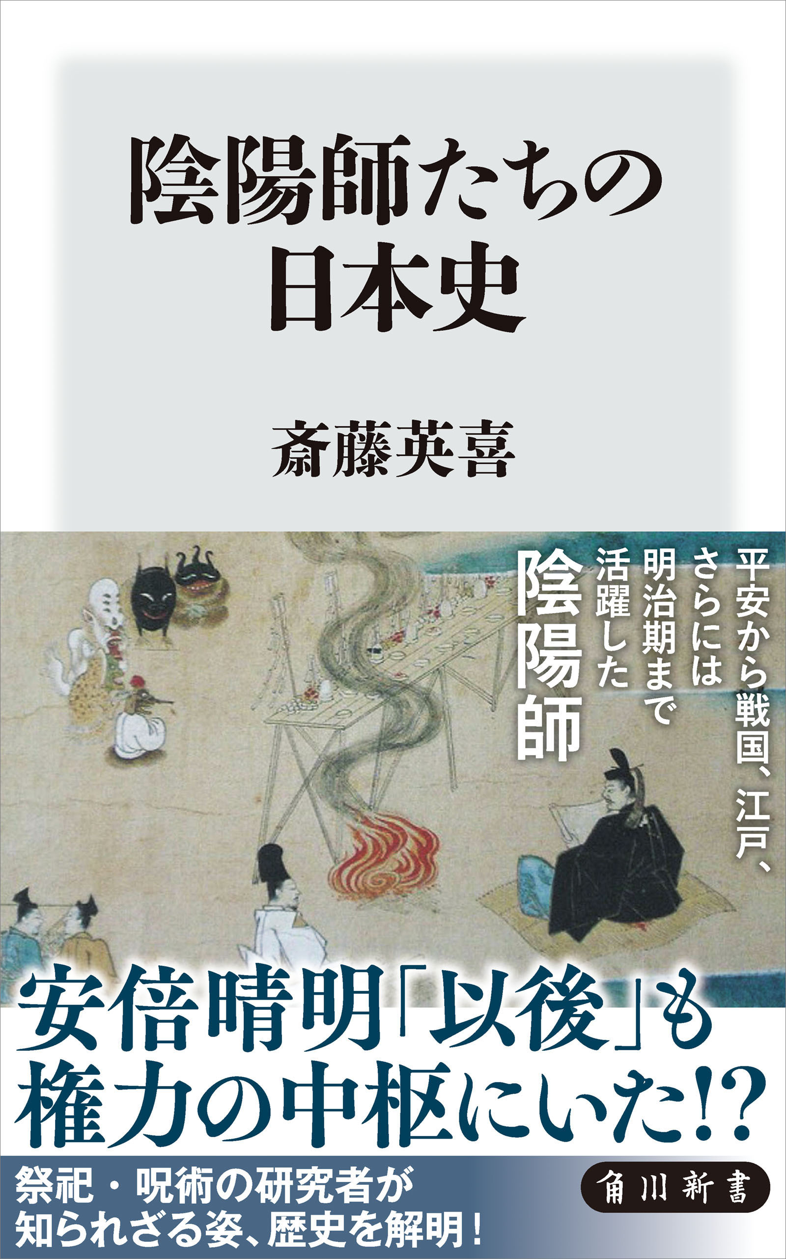 陰陽師たちの日本史