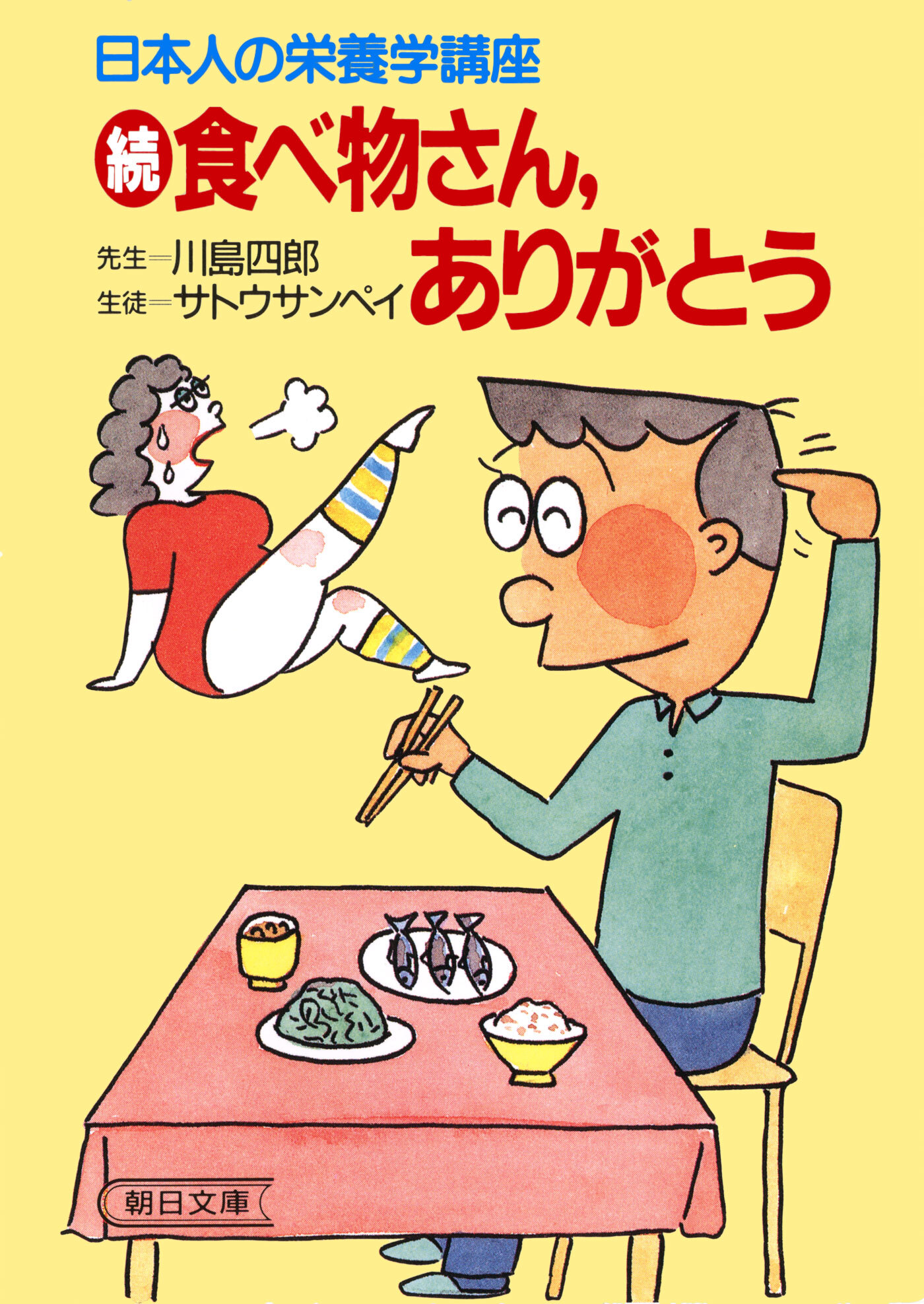 食べ物さん、ありがとう