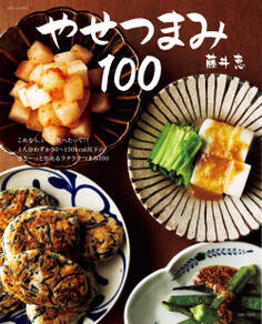 やせつまみ100