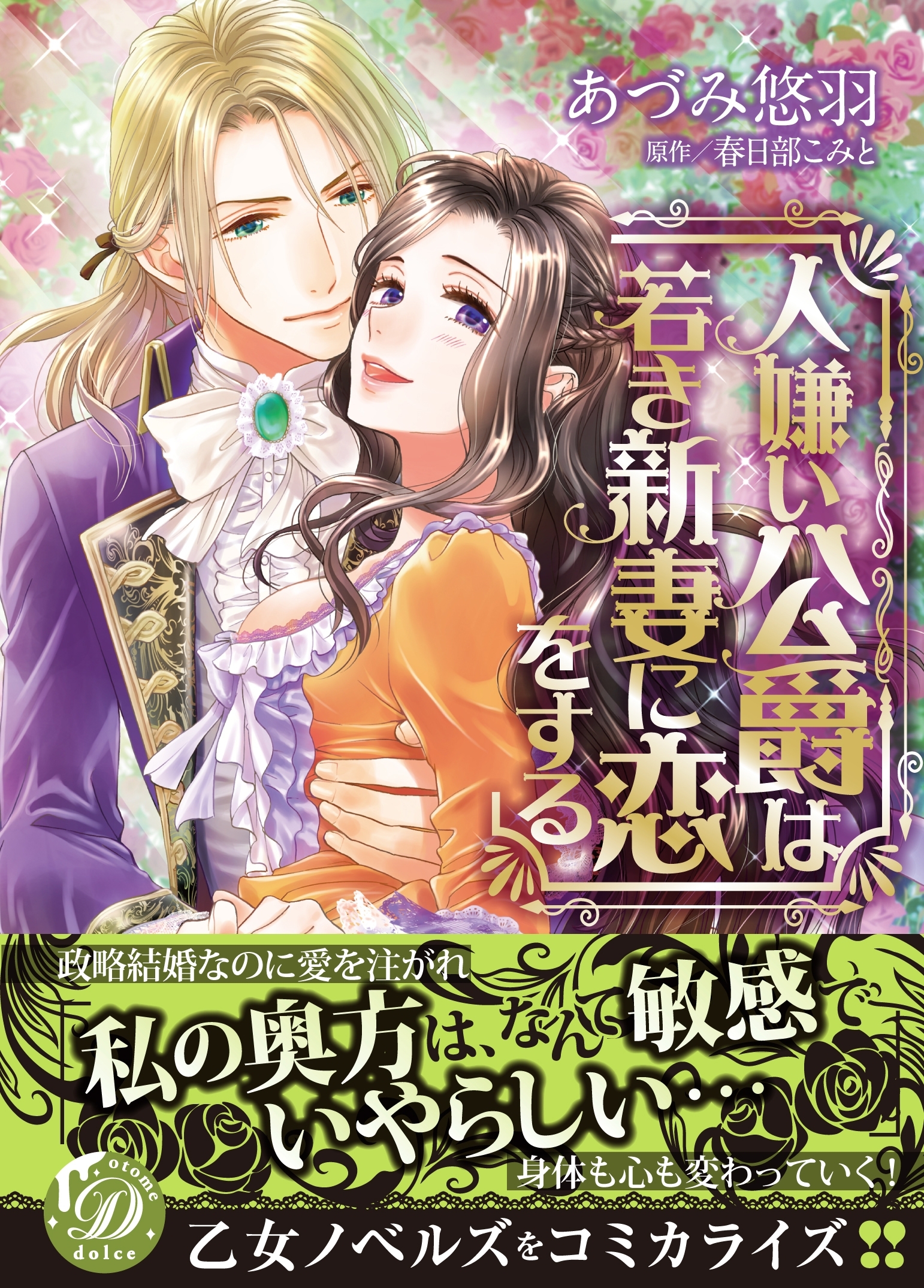 【期間限定　試し読み増量版　閲覧期限2026年8月31日】人嫌い公爵は若き新妻に恋をする