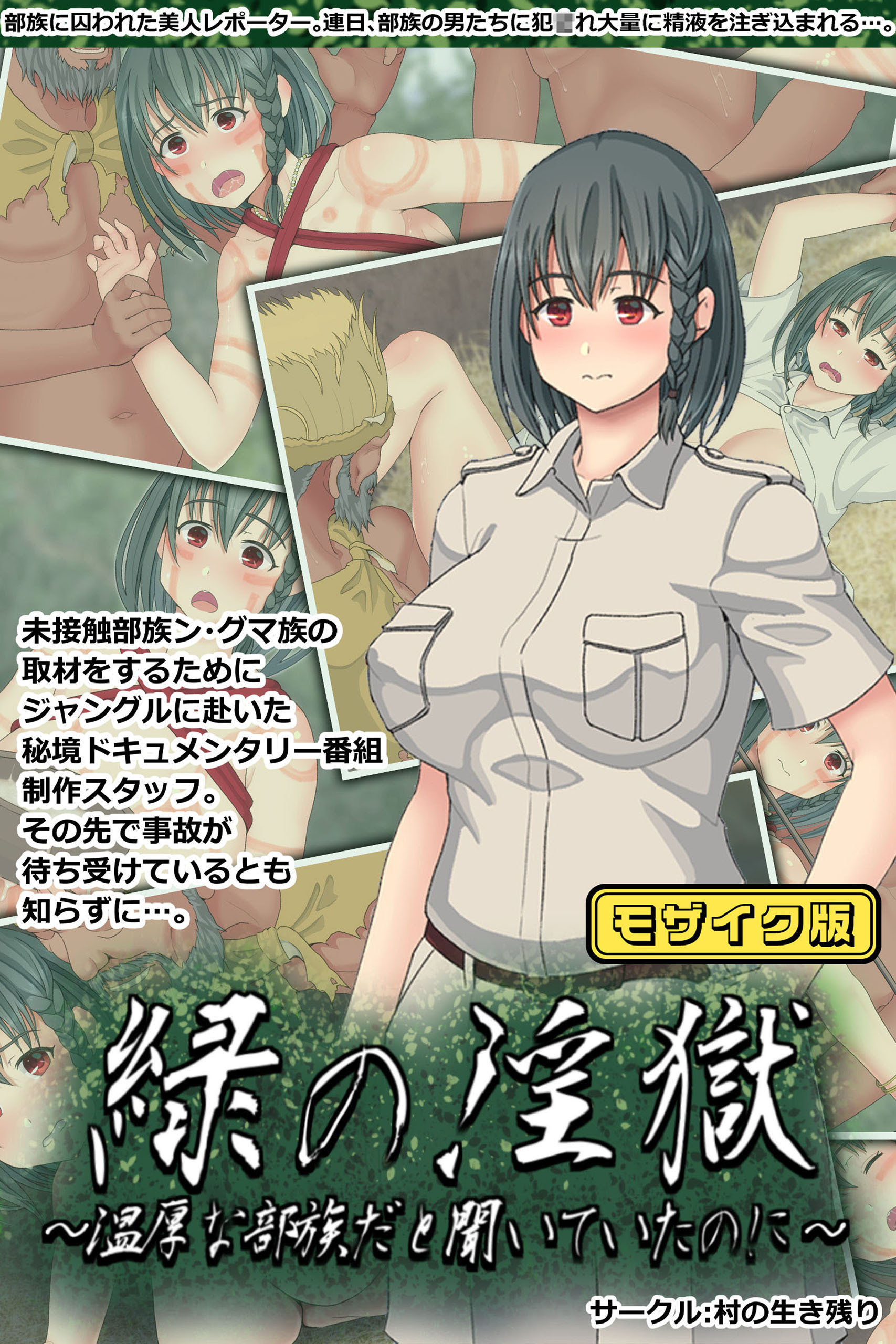 緑の淫獄～温厚な部族だと聞いていたのに～ モザイク版