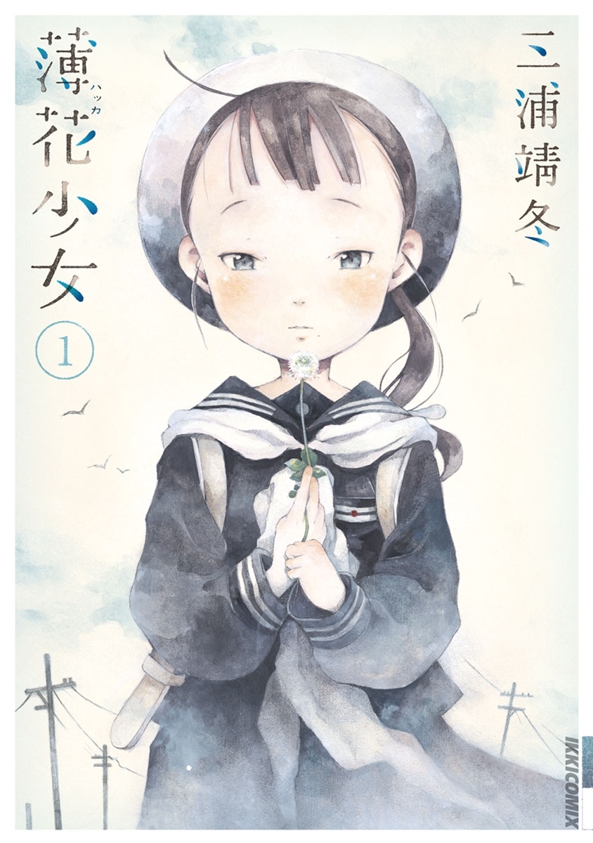 【期間限定　無料お試し版　閲覧期限2026年7月1日】薄花少女　1