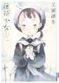 【期間限定 無料お試し版 閲覧期限2026年7月1日】薄花少女 1