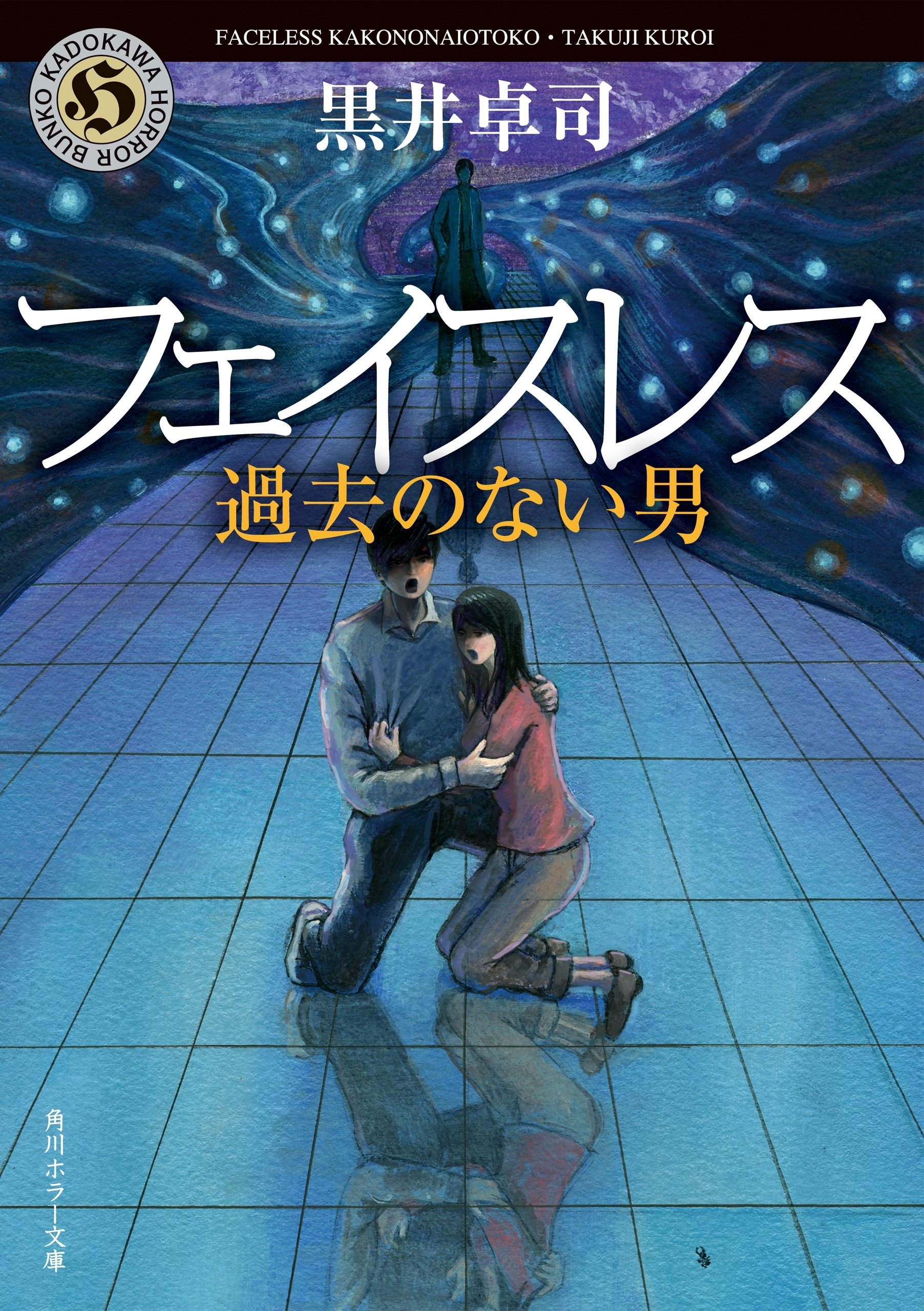 フェイスレス　過去のない男