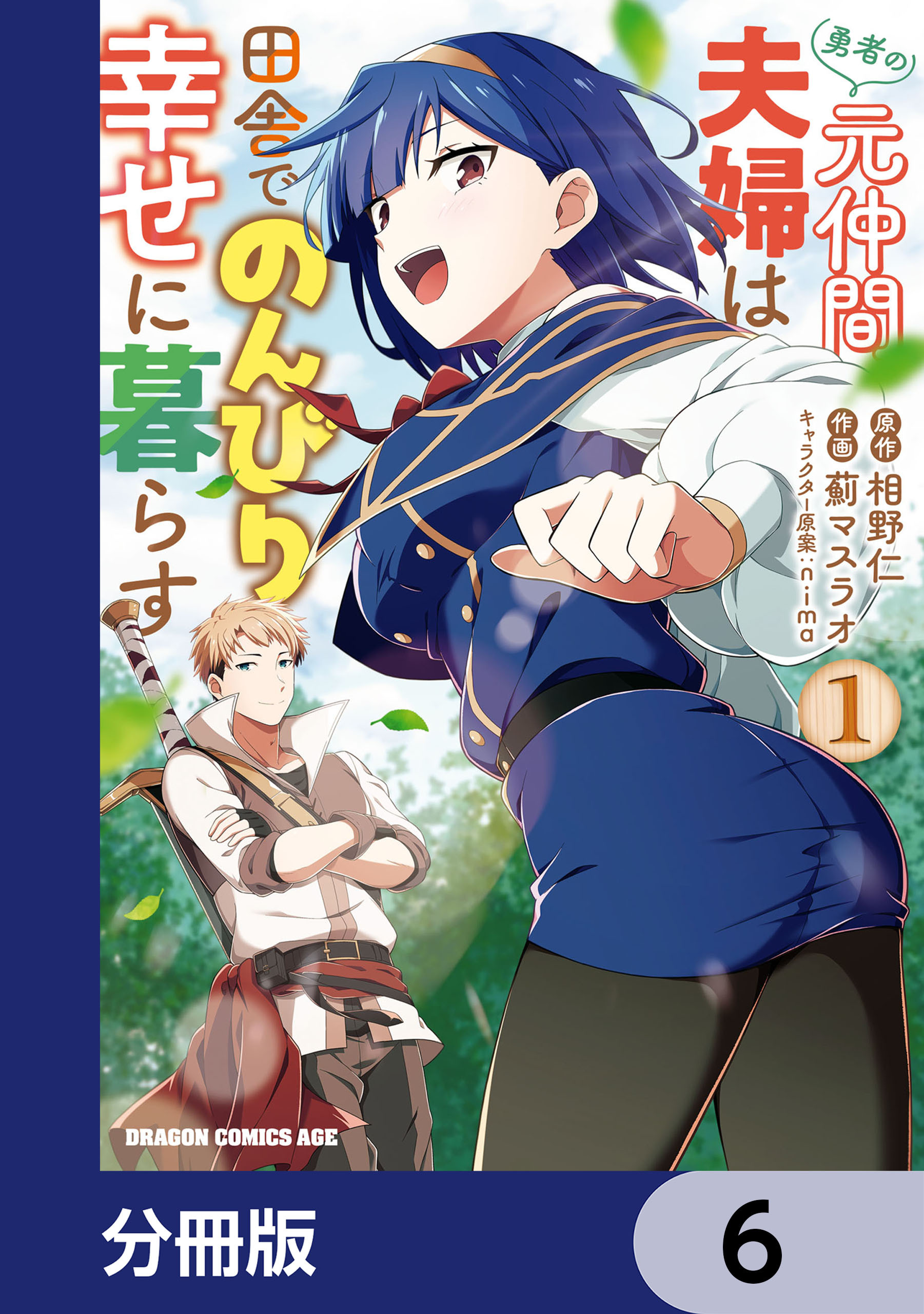 勇者の元仲間夫婦は田舎でのんびり幸せに暮らす【分冊版】　6
