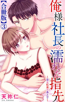 俺様社長の濡れた指先~恋は紅茶のあとで~【合冊版】