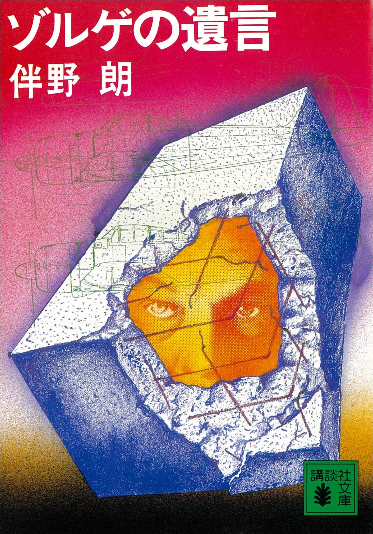 ゾルゲの遺言