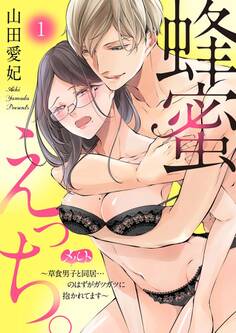 【期間限定 無料お試し版 閲覧期限2026年7月16日】蜂蜜えっち。 ~草食男子と同居…のはずがガツガツに抱かれてます~ 1
