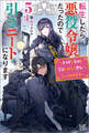 転生したら悪役令嬢だったので引きニートになります: 5~大切なものを守るためなら悪女になってみせます~【梟と番様・クロスオーバーSS付】