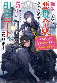 転生したら悪役令嬢だったので引きニートになります: 5~大切なものを守るためなら悪女になってみせます~【梟と番様・クロスオーバーSS付】