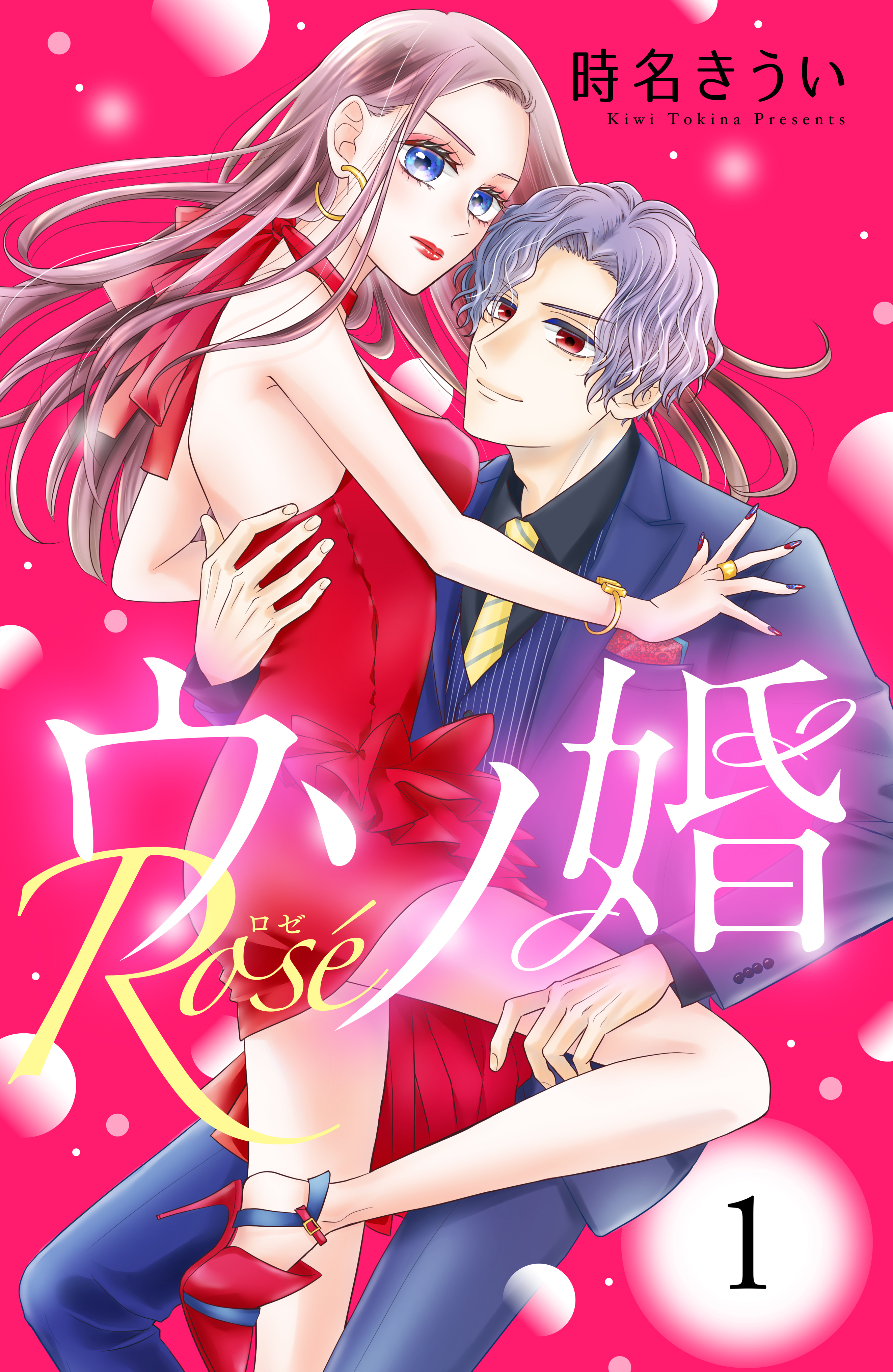 【期間限定　無料お試し版　閲覧期限2026年8月14日】ウソ婚　Ｒｏｓｅ　分冊版（１）