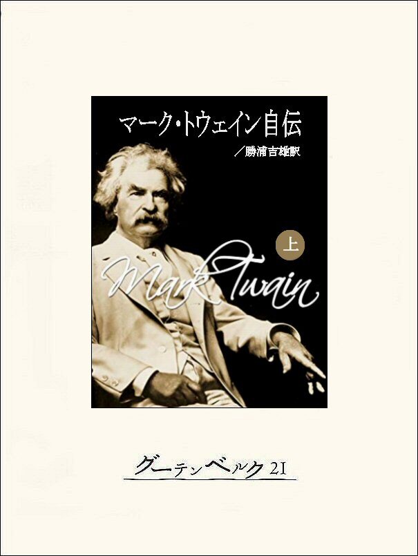 マーク・トウェイン自伝（上）