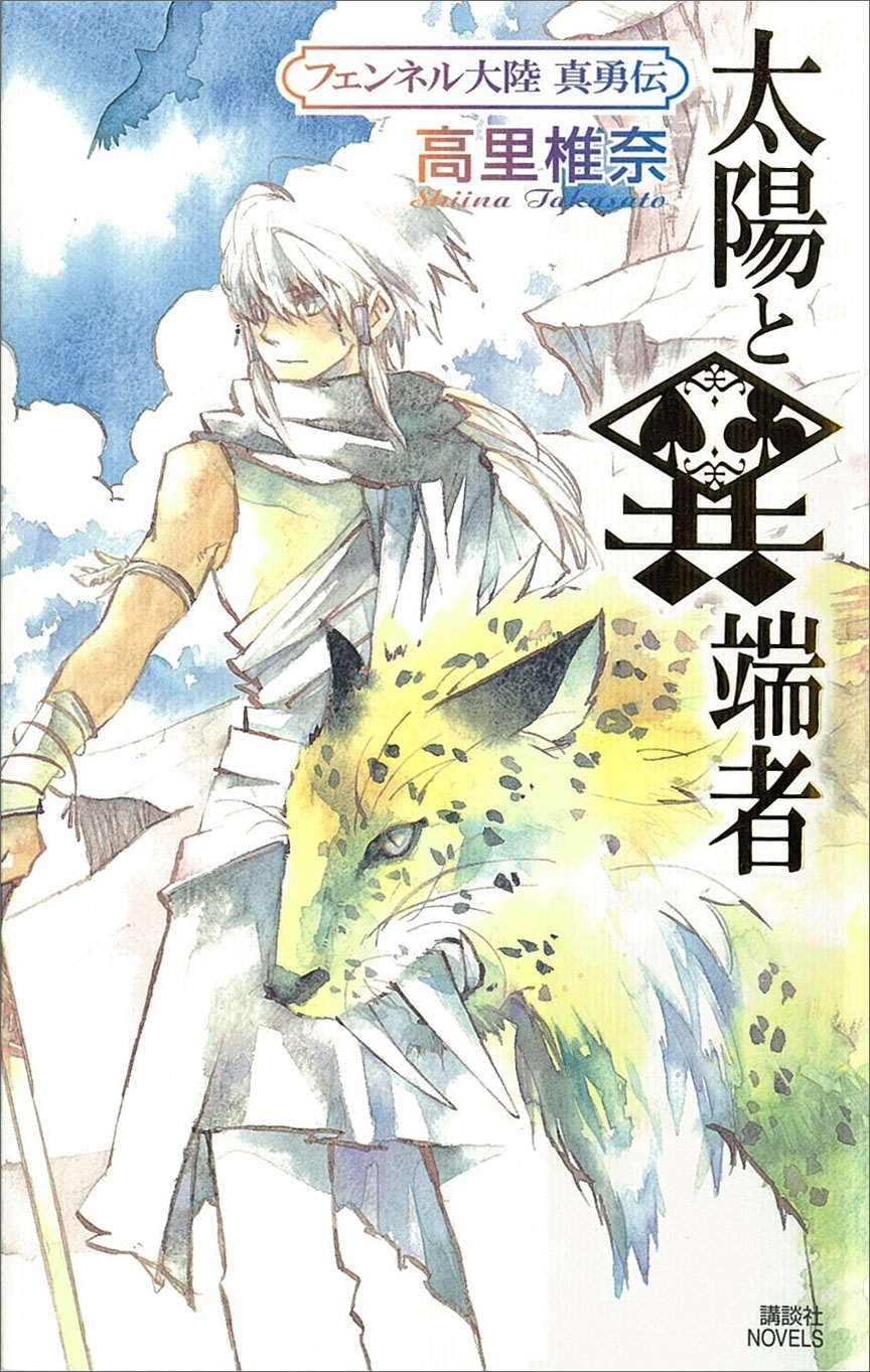 太陽と異端者　フェンネル大陸　真勇伝２