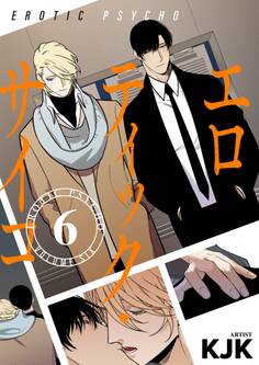 エロティック・サイコ(フルカラー)【特装版】 6