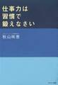 仕事力は習慣で鍛えなさい