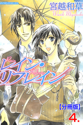 レイン・リフレイン【分冊版】　4