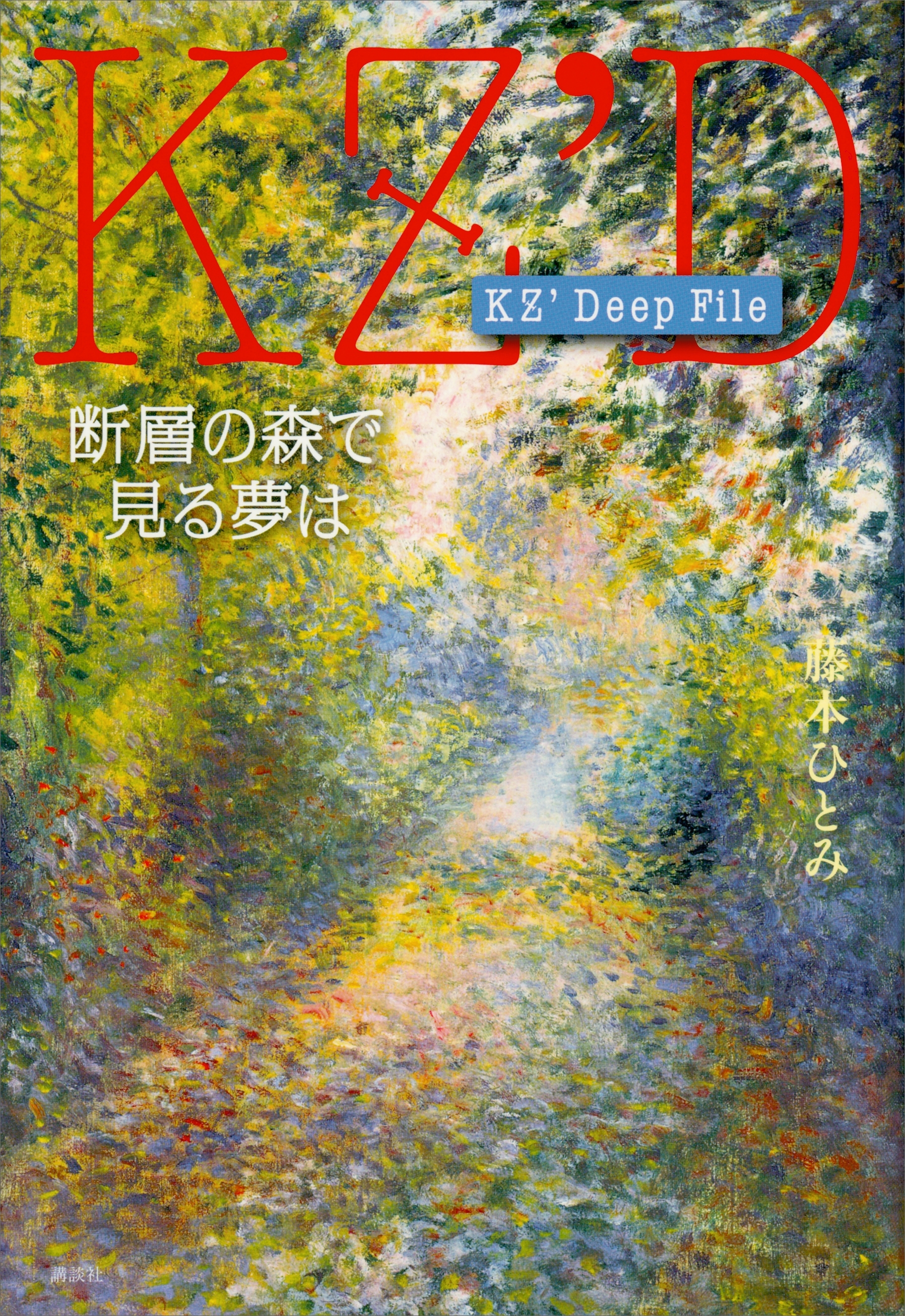 ＫＺ’　Ｄｅｅｐ　Ｆｉｌｅ