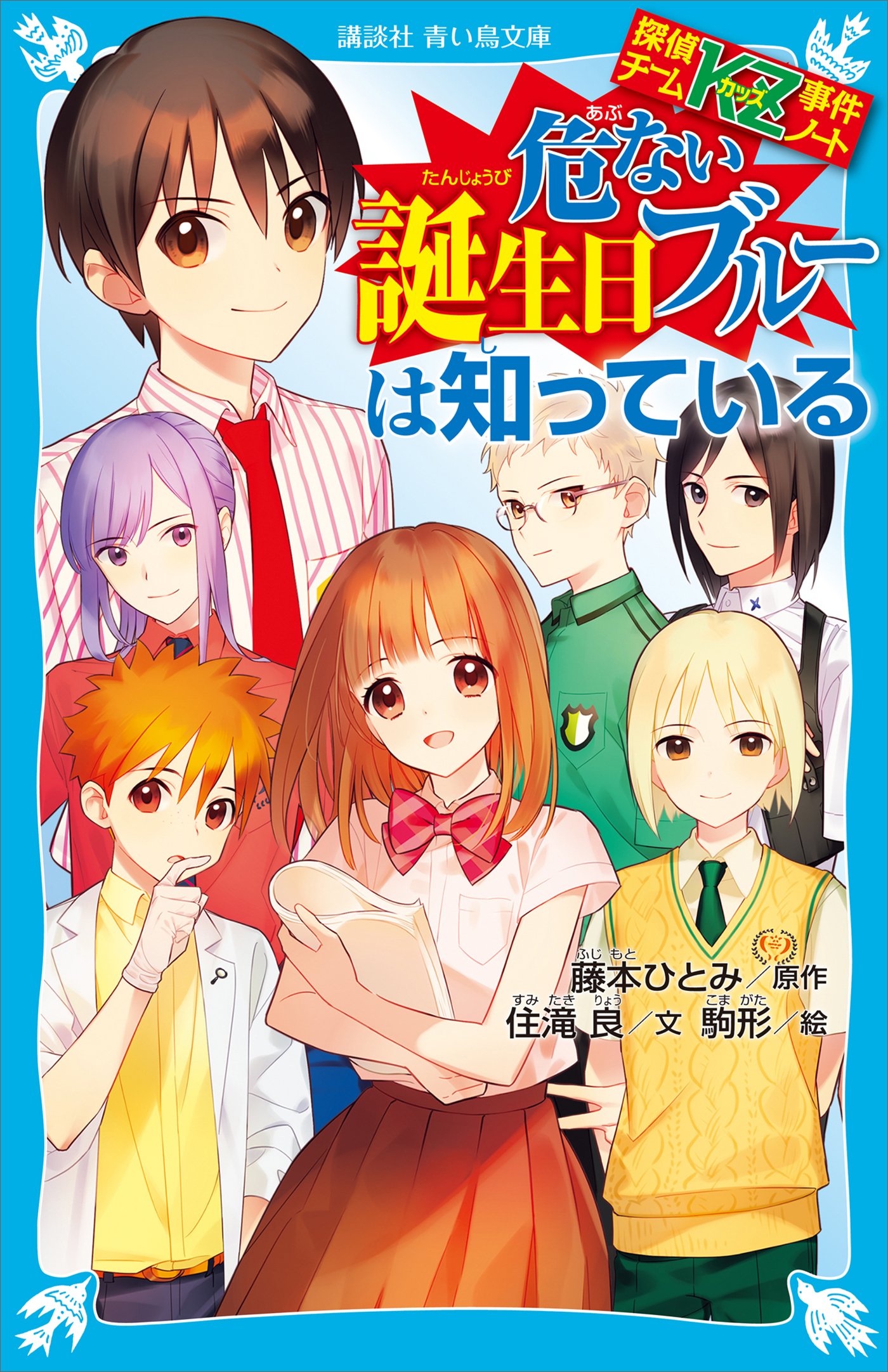 探偵チームＫＺ事件ノート　危ない誕生日ブルーは知っている