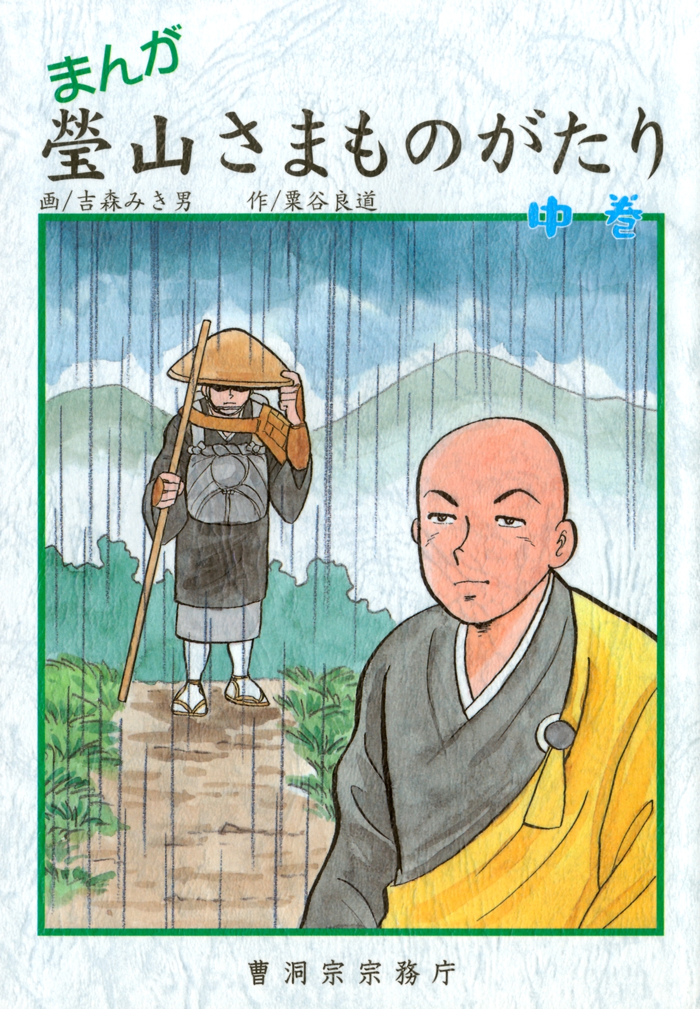 まんが 瑩山さまものがたり 中巻（曹洞宗宗務庁）
