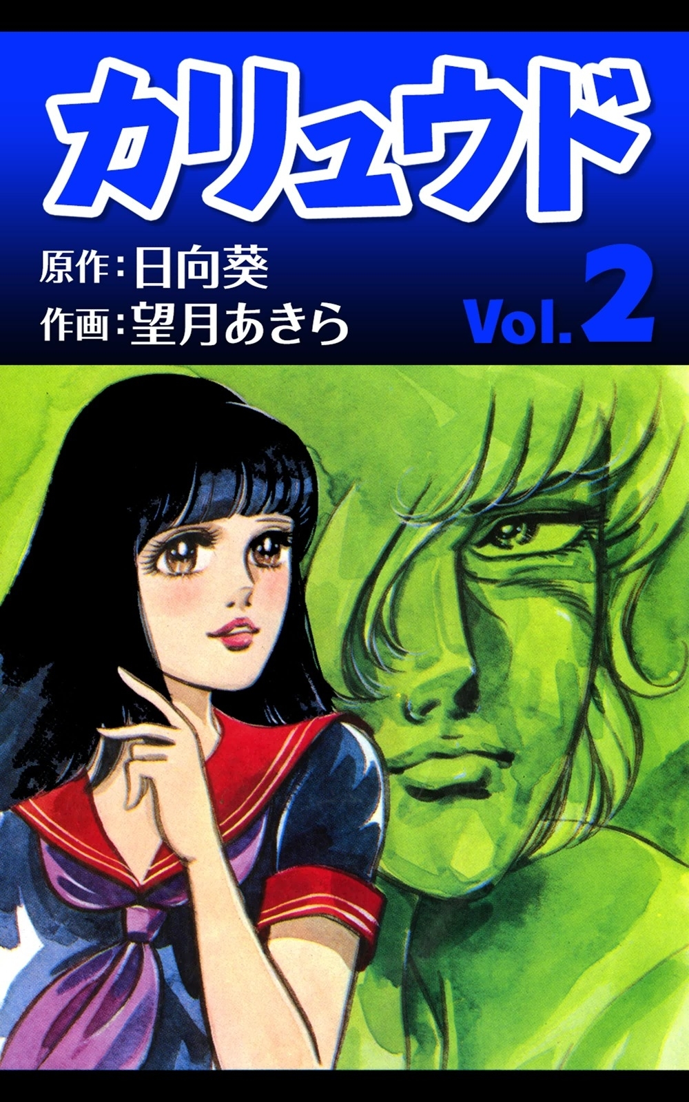 カリュウド　（2）