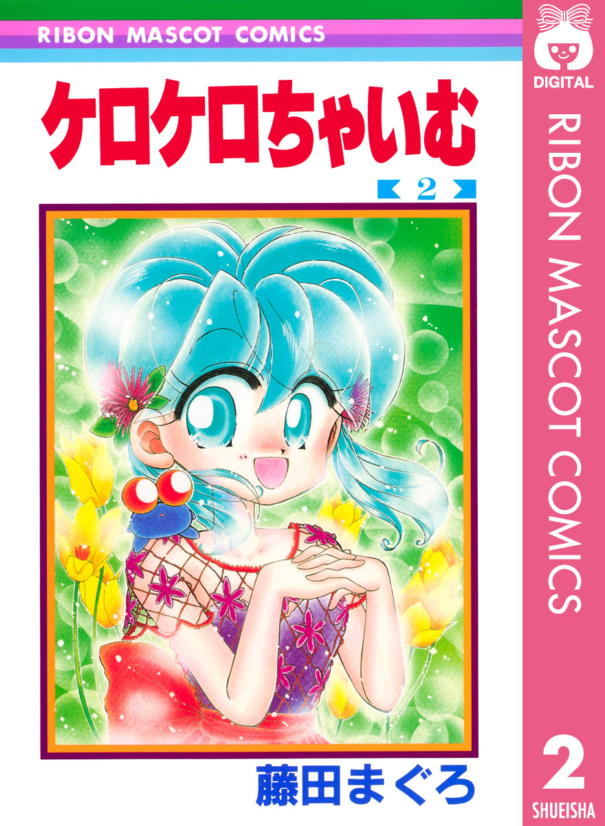 ケロケロちゃいむ 2