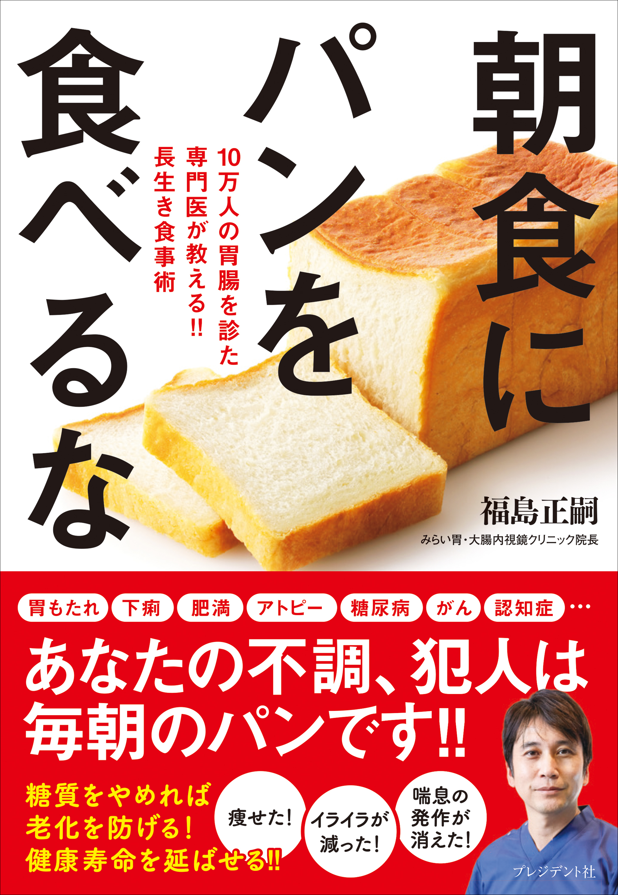 朝食にパンを食べるな――10万人の胃腸を診た専門医が教える!! 長生き食事術