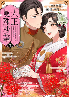 大正曼殊沙華~未亡人は参謀将校の愛檻に囚われる【合冊版】