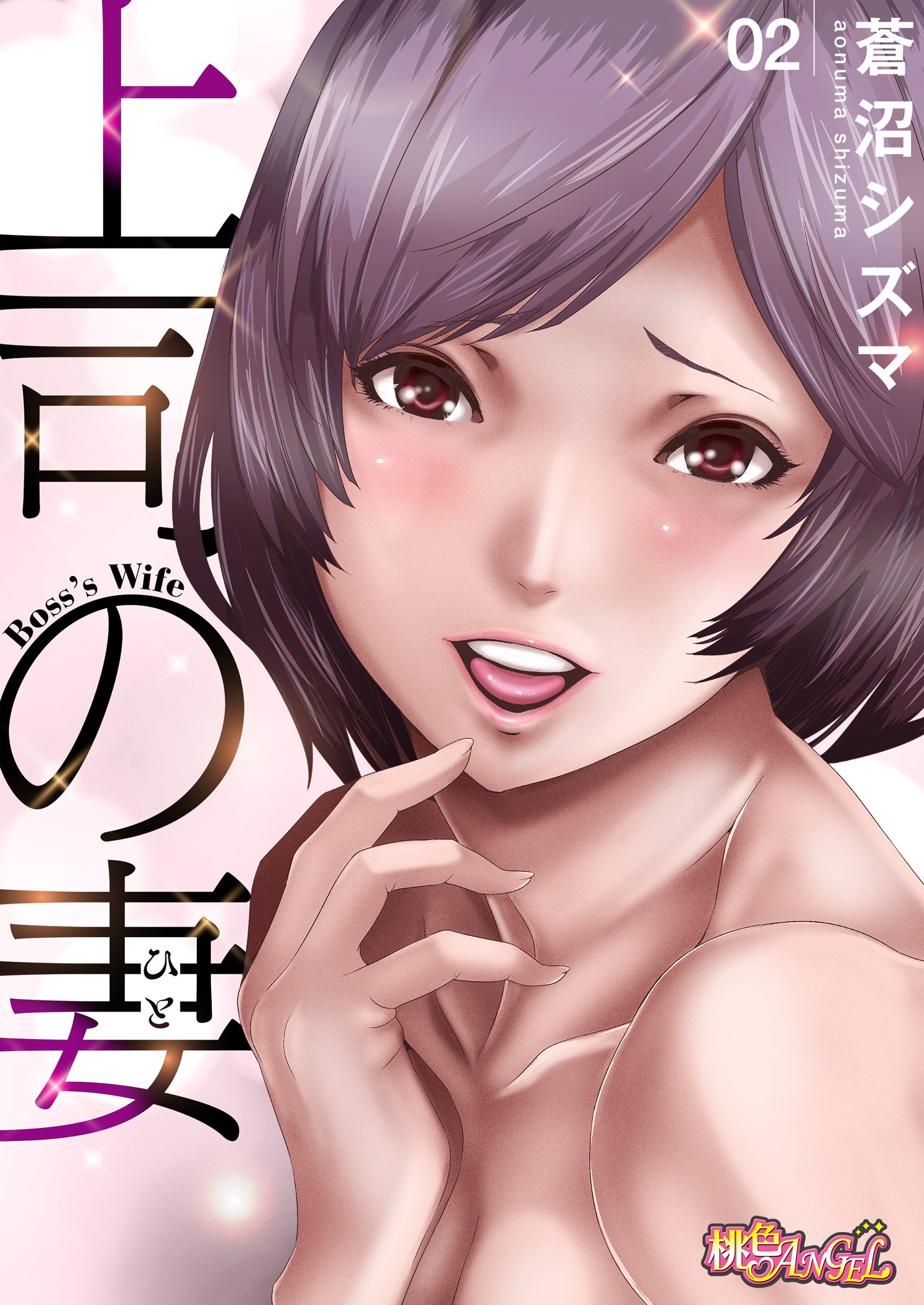 上司の妻（フルカラー） 2