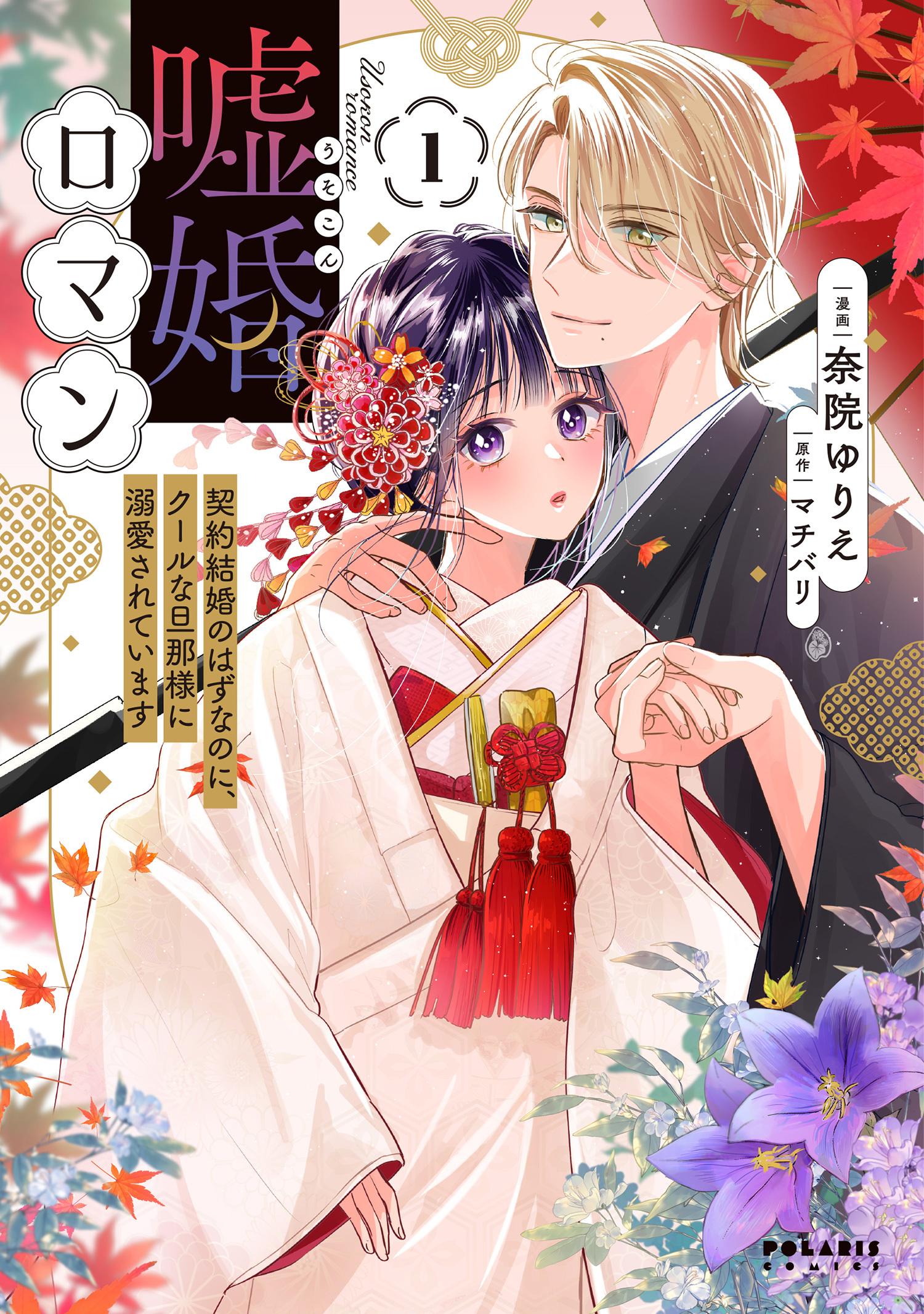 【期間限定　無料お試し版　閲覧期限2026年5月28日】嘘婚ロマン　契約結婚のはずなのに、クールな旦那様に溺愛されています（１）