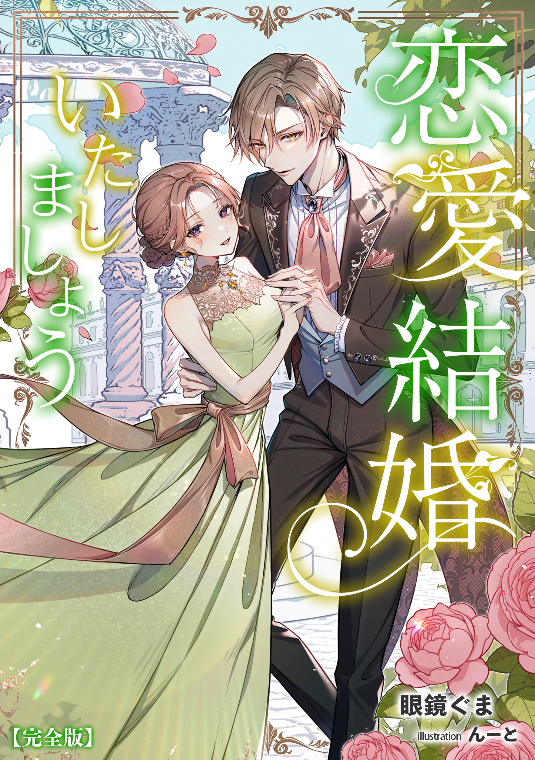 恋愛結婚いたしましょう【完全版】