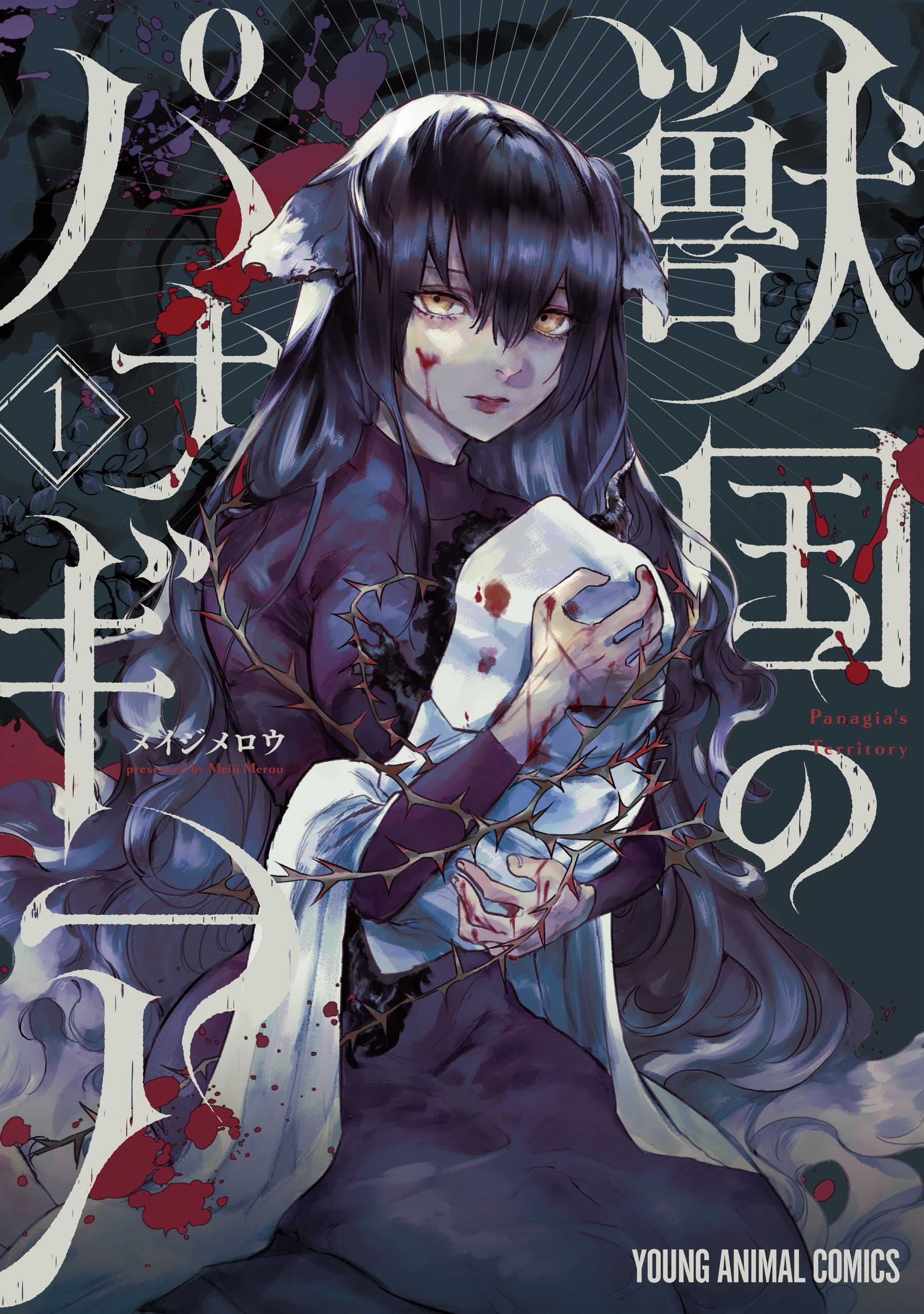 【期間限定　無料お試し版　閲覧期限2026年9月22日】獣国のパナギア（１）
