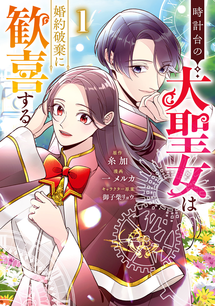 【期間限定　試し読み増量版】時計台の大聖女は婚約破棄に歓喜する 1