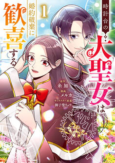 【期間限定 試し読み増量版】時計台の大聖女は婚約破棄に歓喜する 1
