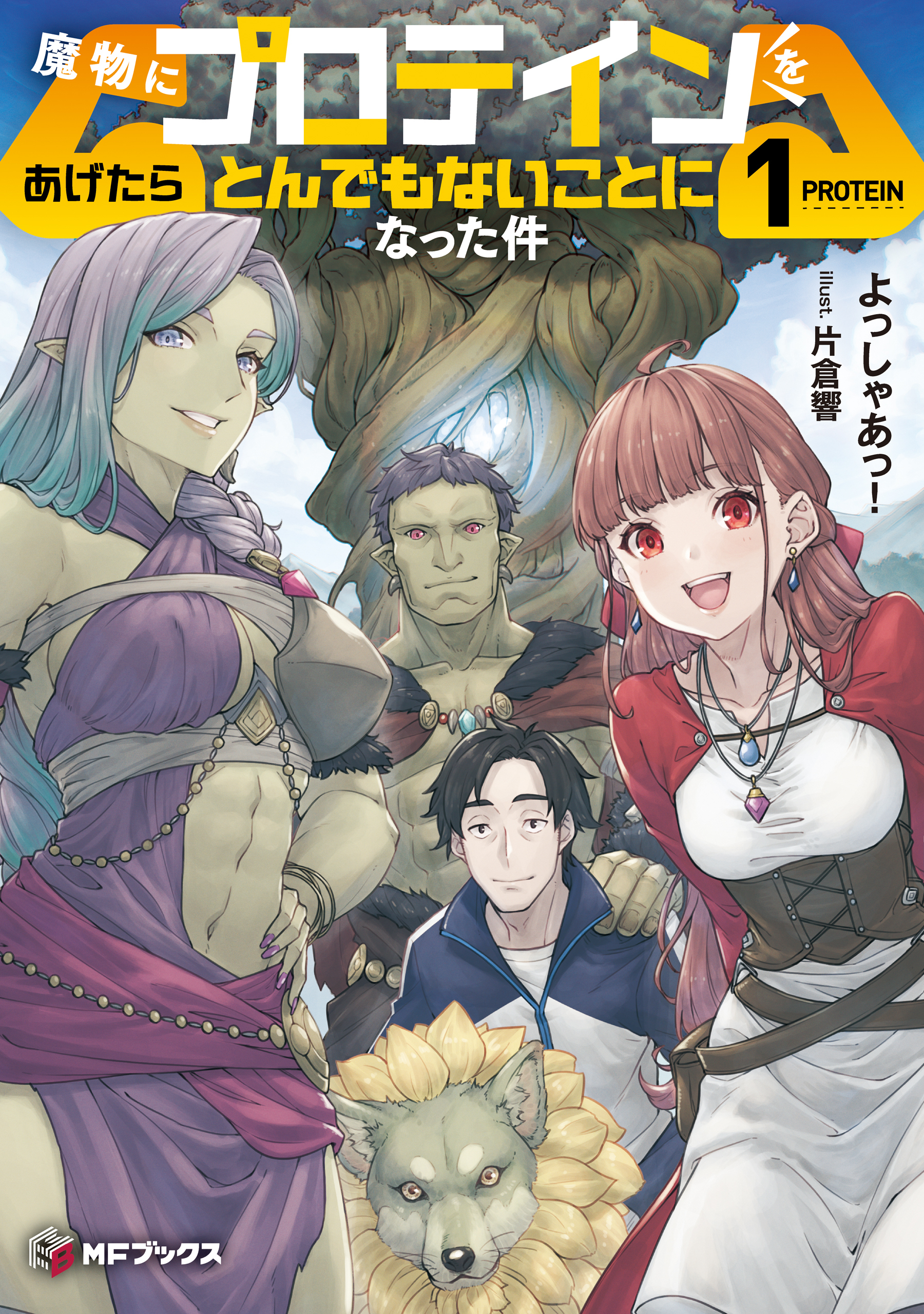 魔物にプロテインをあげたらとんでもないことになった件