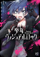【期間限定 無料お試し版】少年ヴィジュアルロック 1