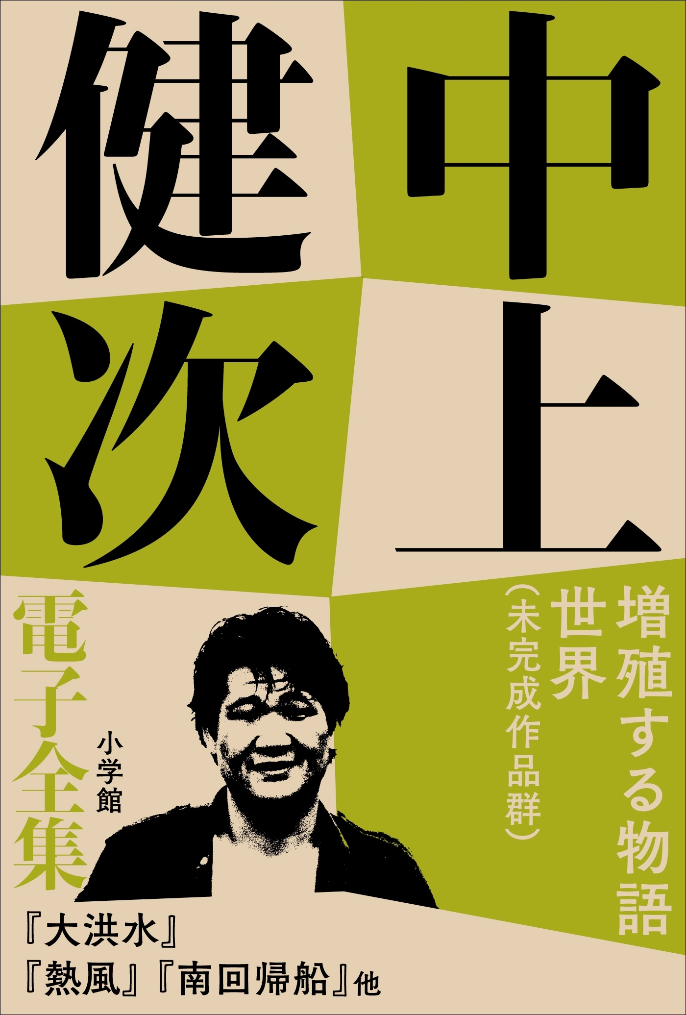 中上健次 電子全集15『増殖する物語世界 未完作品群』