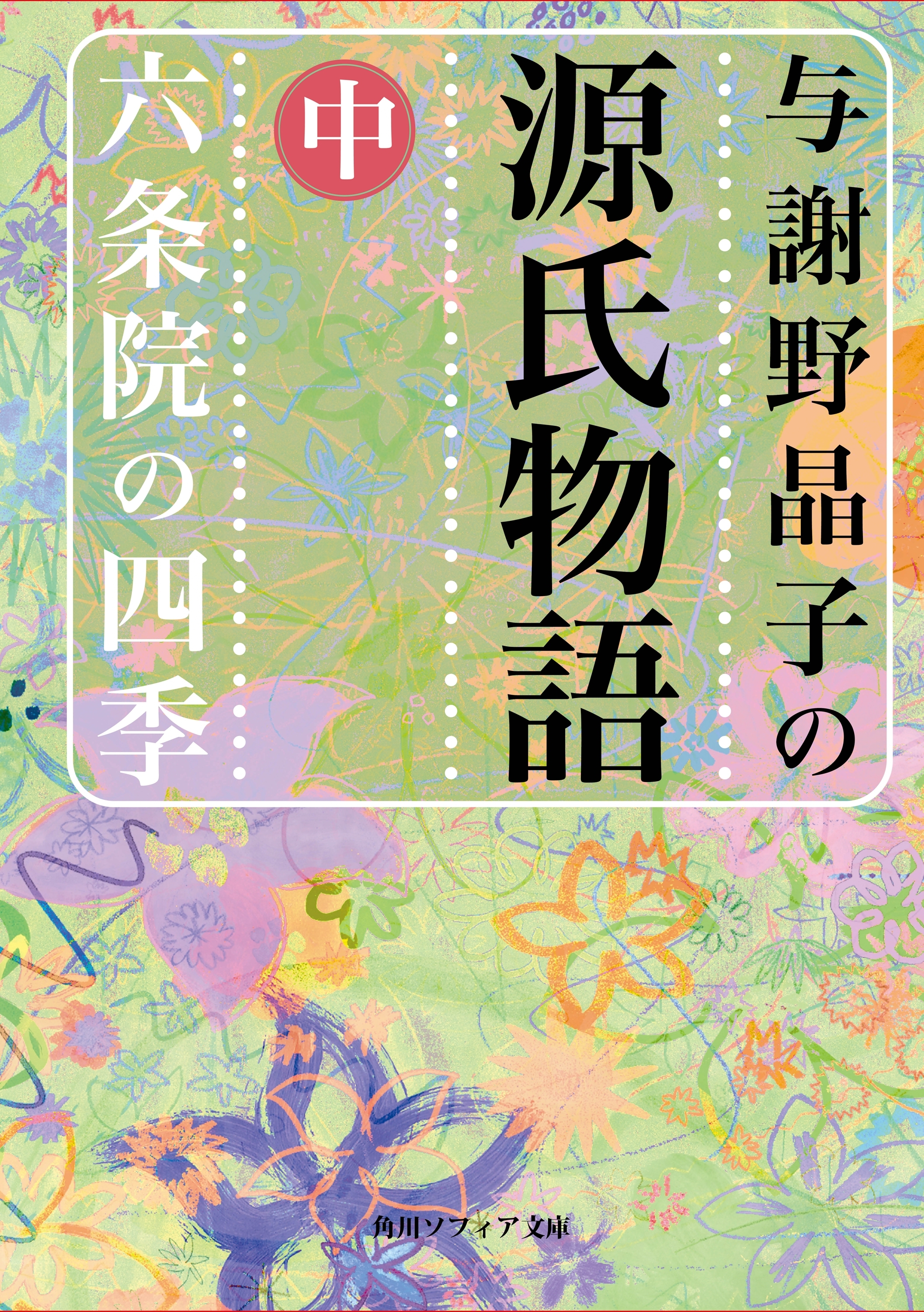与謝野晶子の源氏物語　中　六条院の四季