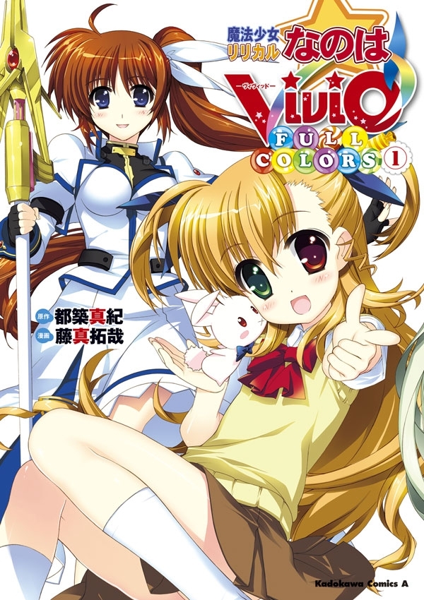 魔法少女リリカルなのはvivid Full Colors 無料 試し読みなら Amebaマンガ 旧 読書のお時間です