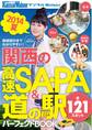 関西の高速SA・PA&道の駅パーフェクトBOOK