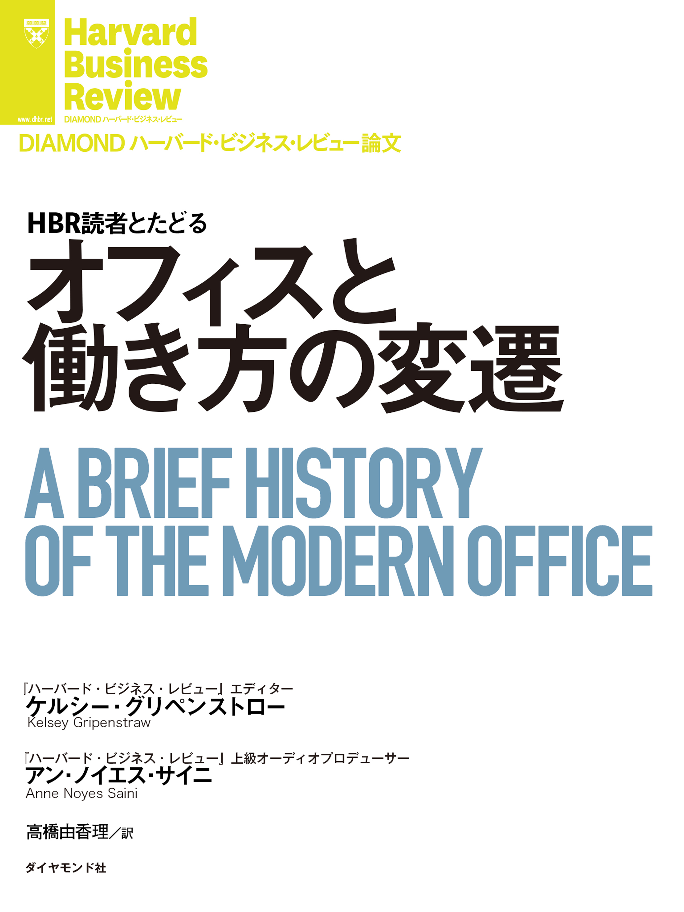 オフィスと働き方の変遷