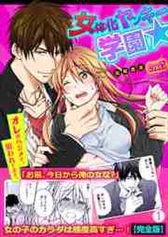 女体化ヤンキー学園☆オレのハジメテ、狙われてます。【完全版】(1)